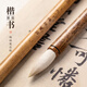 梅林筆莊兼毫中楷毛筆楷書專業(yè)級(jí)書法專用毛筆初學(xué)者高檔湖筆國(guó)畫行書隸書篆書練字歐楷顏體專用毛筆清雅中