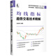 均線(xiàn)指標:趨勢交易技術(shù)精解