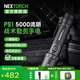 納麗德（NEXTORCH）P91手電筒強光遠射超亮5000流明一鍵爆閃戶外防身戰(zhàn)術搜索救援 P91(標配4800mAh/21700電池)