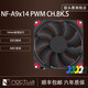 noctua NF-A9X14 PWM 薄風(fēng)扇 貓頭鷹 9CM智能溫控CPU風(fēng)扇電腦4針機箱風(fēng)扇 貓頭鷹NF-A9x14 PWM CH.BK.S