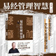 易經(jīng)管理智慧 全集·全新國學(xué)大師曾仕強教授力作