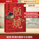 陋規(guī) 明清的腐敗與反腐敗岳麓書社張宏杰 著 書籍 圖書
