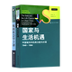 國家與生活機遇  周雪光 著 社會學經典 城市分層研究 正版圖書 中國人民大學出版社 周雪光作品集（2冊）