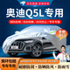 鑫盛凌 奧迪Q5L車(chē)衣全車(chē)罩18/20/21/22款Q5l新能源專(zhuān)用隔熱遮陽(yáng)防雨車(chē)套 夏季防曬防雨防冰雹-冬季保暖防雪-耐撕牛津布車(chē)衣罩 20 21 22款奧迪Q5L專(zhuān)用汽車(chē)防曬罩防雪罩