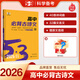 53【高中語(yǔ)文專(zhuān)項練習 多選】曲一線(xiàn)官方 53語(yǔ)文 高中現代文閱讀+古詩(shī)文閱讀 作文古詩(shī)文 高一高二高三 全國通用 5年高考3年模擬 語(yǔ)文專(zhuān)項突破練習 【2026版】高中必背古詩(shī)文72篇