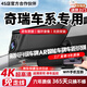 翊弘威視奇瑞專(zhuān)用行車(chē)記錄儀免走線(xiàn)高清雙錄艾瑞澤8pro瑞虎8探索065x3x79 超高清【4k單鏡頭】2160P+64G 瑞虎8pluspro艾瑞澤8pro 5 7plus