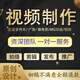 短視頻制作剪輯主圖拍攝企業(yè)宣傳片年會(huì )片頭字幕定制mg動(dòng)畫(huà)制作ae代做視頻剪輯快手抖音后期代剪視頻特效 20塊的*數量累計對應金額