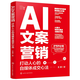 AI文案營銷 打動人心的自媒體成交心法 爆款A(yù)I文案變現(xiàn)指南 打造從零到百萬流量的100個營銷案例 DeepSeek技巧指南 AI文案賺錢手冊 AI文案營銷：打動人心的自媒體成交心法