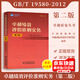 正版現(xiàn)貨 卓越績效評價準(zhǔn)則實務(wù)（第二版）中國質(zhì)量協(xié)會 中國標(biāo)準(zhǔn)出版社