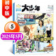 全新過(guò)刊特價(jià)處理】陽(yáng)光少年報小學(xué)版/大少年/初中版2023/2024年雜志小學(xué)生初中生時(shí)事新聞熱點(diǎn)報刊報紙雜志單月多期官方旗艦店 【現貨】大少年2025年5月共4期