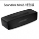 BOSEBOSE Soundink Mini2藍牙揚聲器迷你2特別版藍牙音響移動便攜式 現(xiàn)貨秒發(fā)=全新原裝正品美版=黑色