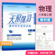 天府前沿2025七八九年級上冊下冊數學(xué)北師大版物理教科版課時(shí)三級達標初中同步訓練輔導資料練習冊 八年級上物理【教科版】