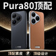夢(mèng)想可嘉適用華為pura80手機殼 pura80保護套奢華高端皮質(zhì)商務(wù)鏡頭全包防摔超薄簡(jiǎn)約男女款 曜石黑