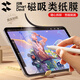 閃魔iPad磁吸類紙膜適用iPad Air6/7 11英寸2025款M3芯片繪畫專用全屏膜可拆卸