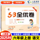 2025秋季五三53全優(yōu)卷六年級上冊語文數(shù)學(xué)英語人教版小學(xué)6年級語數(shù)英上冊全優(yōu)全能卷5.3天天練配套試卷 六年級上冊 語文【人教】