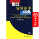 俄漢諺語(yǔ)俗語(yǔ)詞典