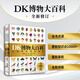 自選】DK兒童百科全書(shū)系列 dk博物大百科 等兒童科普百科全書(shū) 小學(xué)生恐龍大圖鑒動(dòng)物大圖鑒 DK博物大百科 修訂版 可點(diǎn)讀（不含點(diǎn)讀筆） 新華正版