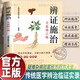 【自營(yíng)正版】中藥配伍一看就懂 中藥配伍大全手冊(cè)  辨證施治書(shū) 中藥配伍應(yīng)用書(shū)籍 中藥配伍書(shū)籍 辨證施治正版 【抖音推薦】辨證施治 正版