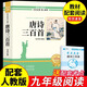 唐詩三百首正版全集初中生九年級上冊課外閱讀書籍必讀正版的課外書初三9上語文書目初中300首鑒賞辭典詳析唐詩宋詞古詩詞大全集 【單本】唐詩三百首