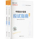 中級會(huì )計實(shí)務(wù)應試指南 2025(全2冊) 上海交通大學(xué)出版社 高志謙;正保會(huì )計網(wǎng)校 編 新華正版書(shū)籍包郵 圖書(shū)