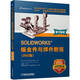 SOLIDWORKS 鈑金件與焊件教程（2022版）
