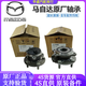 馬自達(dá)馬自達(dá)（MAZDA）4S原廠前后輪軸承 軸頭 輪轂 前后車輪軸承總成 【原廠全新】前輪軸承 提供車架號聯(lián)系客服 單拍無效