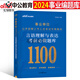 2025年事業(yè)編題庫中公事業(yè)單位資料刷題模擬卷教材書(shū)真題試題公共基礎知識綜合5000職業(yè)能力浙江省廣東河南河北25職測行測2024 【言語(yǔ)理解與表達】考前必做題庫1本