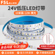 FSL佛山照明LED低壓燈帶吊頂商超用亮自粘線性燈無(wú)主燈光源120珠24V12W黃光3000K（10米裝）需搭配變壓器
