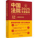 自選正版 中國法院2025年度案例 中國法治出版社 婚姻家庭與繼承/勞動(dòng)合同糾紛/刑事案例裁判要旨法律適用爭議焦點(diǎn) 法官檢察官執法人員律師實(shí)務(wù)參書(shū)籍 2025【12人格權糾紛】