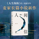 人間信 麥家長(zhǎng)篇新作 命運(yùn)不僅是承受 還要奮力過(guò)招 人生海海后長(zhǎng)篇新作 風(fēng)聲 解密 刀尖 茅盾文學(xué)獎(jiǎng)得主麥家作品 小說(shuō)