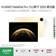 HUAWEI MatePad Pro 13.2英寸 2025 柔光版華為平板電腦OLED柔性護眼屏學(xué)習(xí)辦公創(chuàng)作12+512GB WiFi 流金