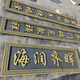 仿古磚雕定制牌匾浮雕中式庭院磚雕門(mén)匾刻字影壁對聯(lián)福字青磚雕刻