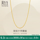 周生生十字扣圈黃金素鏈 足金鎖骨鏈百搭項(xiàng)鏈 95384N計(jì)價(jià) 47厘米2.75克