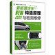 新能源汽車(chē)構造原理與檢測維修 新能源汽車(chē)結構原理、使用檢測、維修案例、操作規范