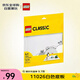 樂高（LEGO）積木拼裝玩具 經(jīng)典創(chuàng)意11026白色底板 4歲+ 兒童生日禮物
