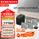 索尼（SONY）無(wú)線(xiàn)家庭影院 回音壁/Soundbar 電視音響 支持Quad360智能穹頂聲場(chǎng)2.0 影院級音效 HT-A9M2+SW5低音旗艦套裝