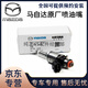 馬自達（MAZDA）原廠(chǎng)噴油嘴 4S直供發(fā)動(dòng)機噴油嘴 燃油壓力調節閥 噴射閥 噴射器 【全新原廠(chǎng)】噴油嘴/單支裝 馬自達3昂克賽拉