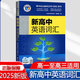 2025維克多新高中英語詞匯維克多高中英語詞匯3000+1500+500