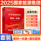 中公2025年國家能源集團(tuán)招聘考試筆試教材一本通真題庫試卷2025中公教育刷題試題習(xí)題集綜合知識行測校招應(yīng)屆畢業(yè)生面試國能秋招 國家能源集團(tuán)【教材+題庫】