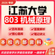 26江蘇大學(xué)考研803機(jī)械原理江大機(jī)械工程初試真題資料資料 全套套餐 紙質(zhì)書四冊(cè)贈(zèng)全套電子資料和視頻
