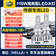 海拉（HELLA）110w廣汽傳祺GS3gs4GS87GA643SG5GM6遠光近光改裝專(zhuān)用激光LED大燈