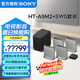 索尼（SONY）無線家庭影院 回音壁/Soundbar 電視音響 支持Quad360智能穹頂聲場2.0 影院級音效 HT-A9M2+SW5低音旗艦套裝