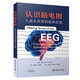 認識腦電圖：從基本原理到臨床應用 國際經(jīng)典神經(jīng)外科學(xué)譯著(zhù)（助力初學(xué)者掌握臨床應用信息的實(shí)用手冊）