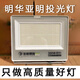 亞明照明led投光燈戶外防水工業(yè)廠房倉(cāng)庫(kù)車間燈室外廣告招牌球場(chǎng)泛光射燈 蓋世系列300W