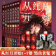 【正版自選】從紅月開始1234567全套7冊 黑山老鬼原著無刪減 硬核科幻恐怖驚悚幻想冒險故事小說實體書末世廢土世界小說 南派三叔馬伯庸六神磊磊推薦 聯(lián)合讀創(chuàng) 【全7冊】從紅月開始1-7