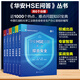 6冊(cè) 華安HSE問答 綜合安全 工藝安全 設(shè)備安全 電儀安全 儲(chǔ)運(yùn)安全 消防應(yīng)急 石油和化學(xué)工業(yè)HSE叢書 石油化工行業(yè)專業(yè)知識(shí)寶典指南 6冊(cè) 華安HSE問答