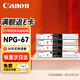 佳能（Canon）NPG-67原裝粉盒墨粉四色套裝大容量 適用于佳能iR-ADV C3020 C3226 C3222L C3120L C3125 C3320L C3520 C3826