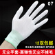 白布手套 白色棉紗線手套無塵防滑工作勞保防護(hù)加厚耐磨文玩禮儀薄款透氣 07-無塵手套/不掉毛(12雙) 均碼