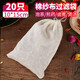 SHUANG YU全棉紗布過濾袋20只中藥袋袋調(diào)料鹵料包袋子茶包袋抽繩款10*15cm