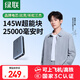 綠聯(lián)【3C認證】筆記本充電寶145W快充25000毫安時(shí)大容量PD100W功率移動(dòng)電源適用蘋(píng)果17/16華為小米電腦 【145W/25000mAh】筆記本充電寶